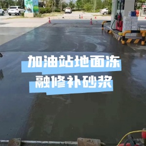沿滩水泥地面快速修复剂